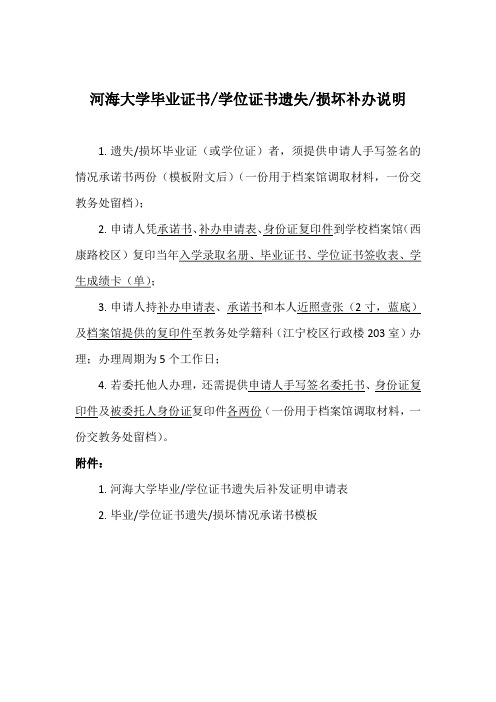 河海大学毕业证书学位证书遗失损坏补办说明