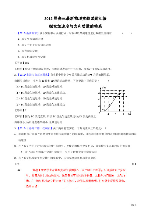 2012届高三最新物理实验试题汇编：探究加速度与力和质量的关系