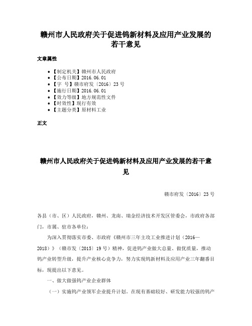 赣州市人民政府关于促进钨新材料及应用产业发展的若干意见