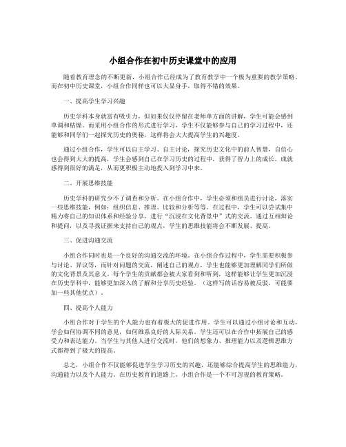 小组合作在初中历史课堂中的应用