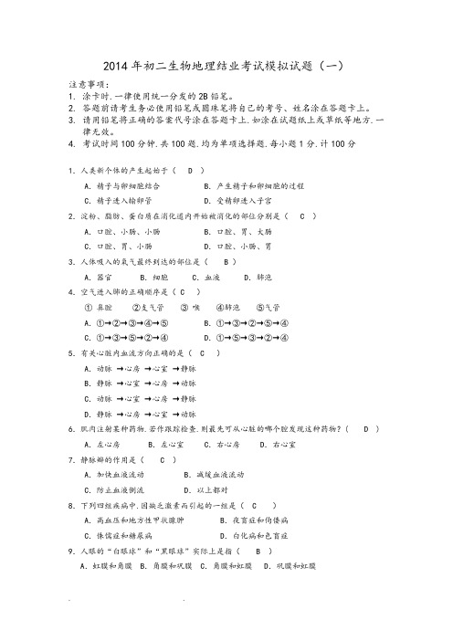 2014年初二生物地理结业考试模拟考试题