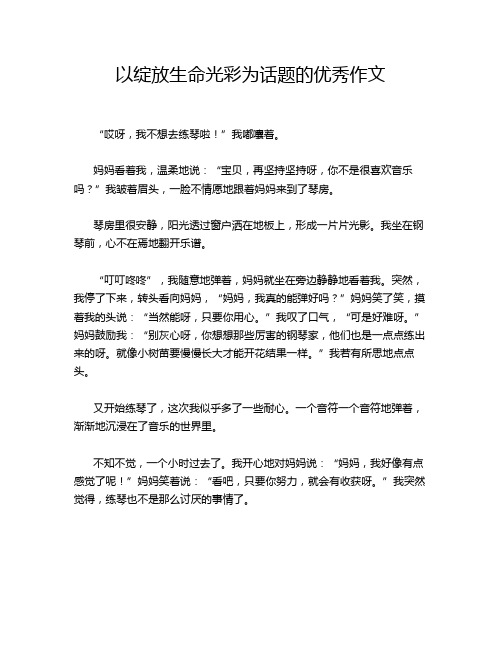 以绽放生命光彩为话题的优秀作文