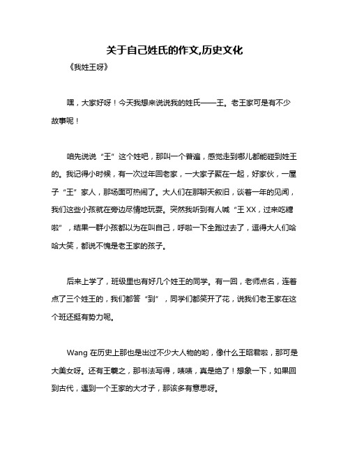 关于自己姓氏的作文,历史文化