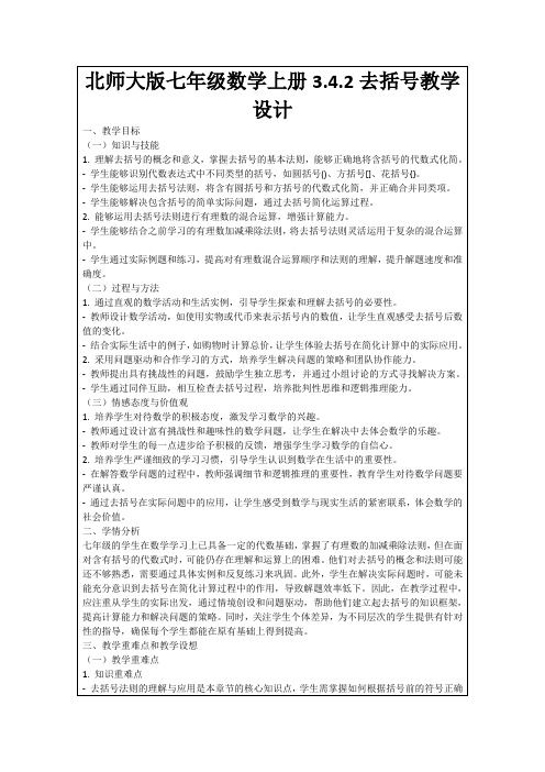 北师大版七年级数学上册3.4.2去括号教学设计