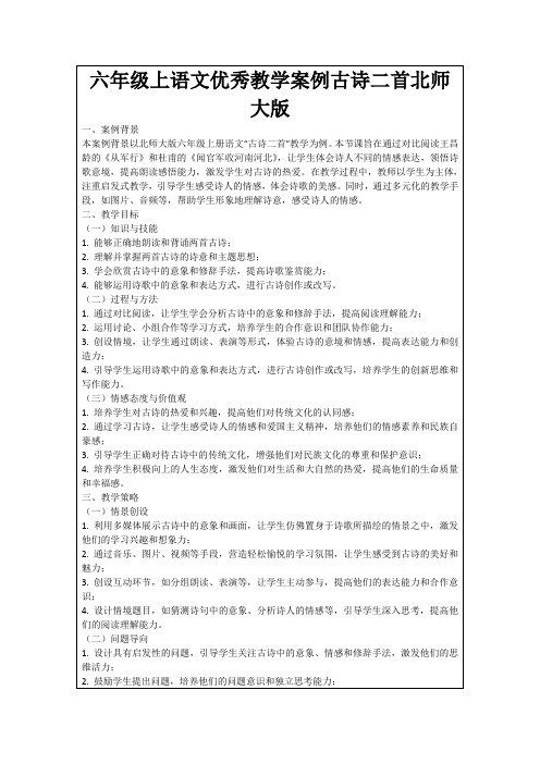 六年级上语文优秀教学案例古诗二首北师大版