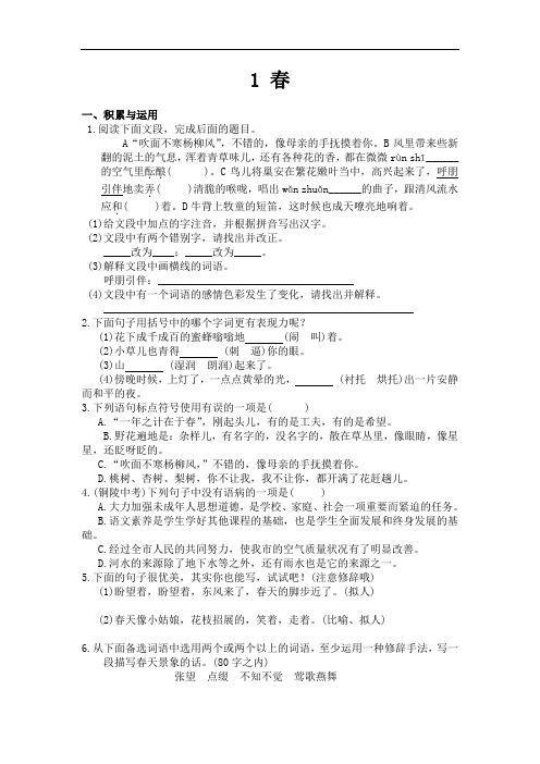 人教部编版七年级语文上册 1 春 同步练习(含答案)