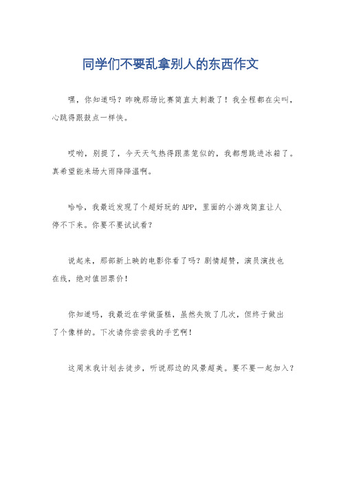 同学们不要乱拿别人的东西作文