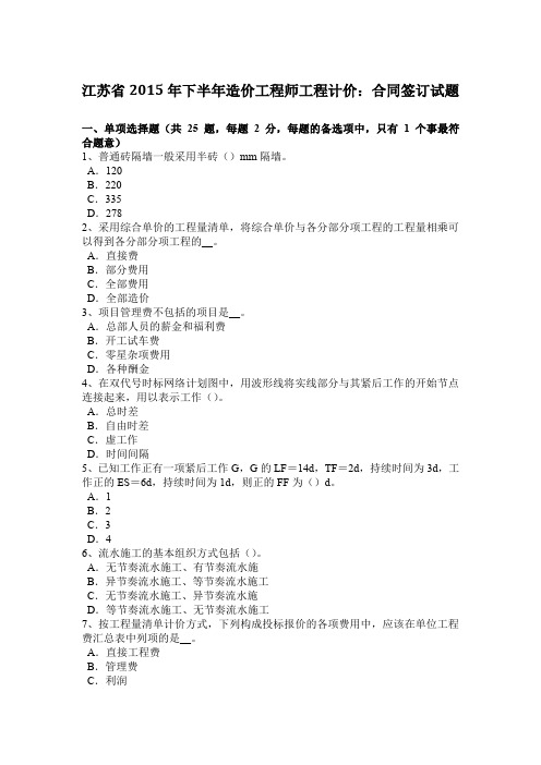 江苏省2015年下半年造价工程师工程计价：合同签订试题