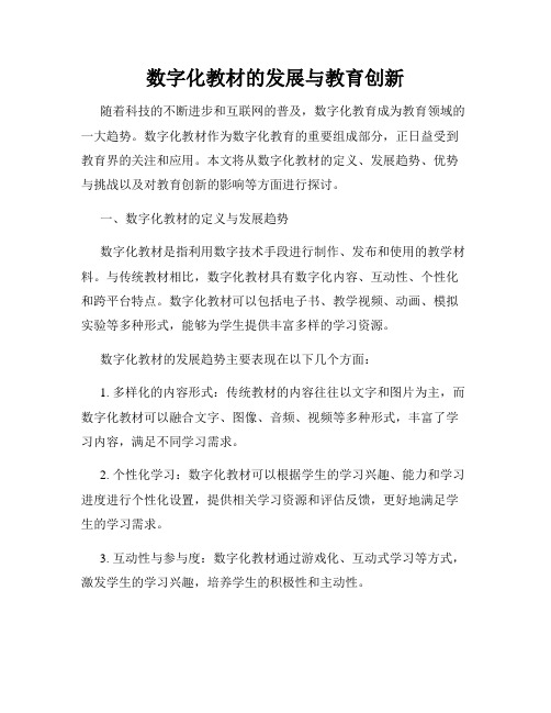 数字化教材的发展与教育创新