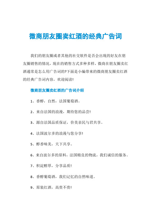 微商朋友圈卖红酒的经典广告词