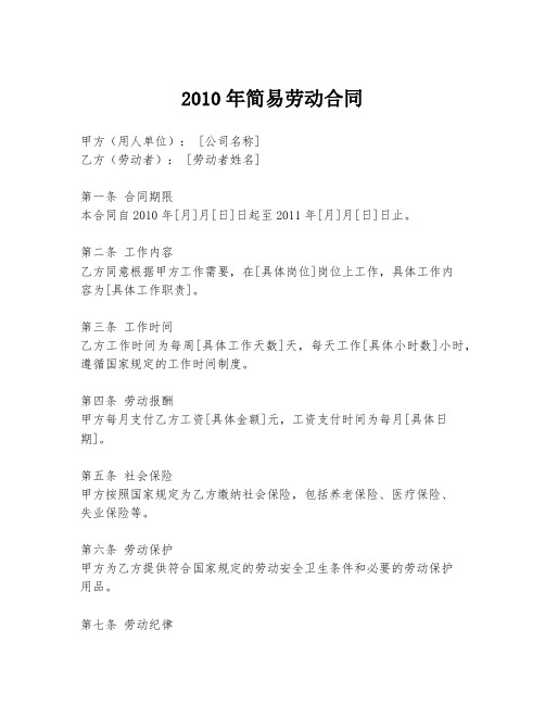 2010年简易劳动合同