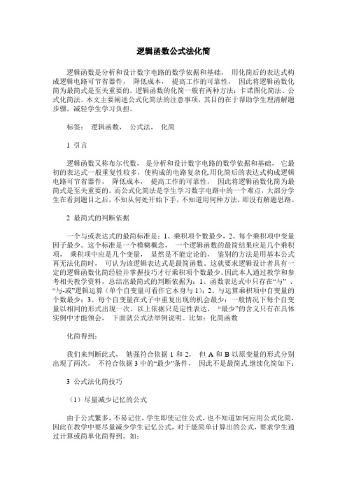 逻辑函数公式法化简