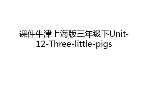 【资料】课件牛津上海版三年级下unit-12-three-little-pigs汇编