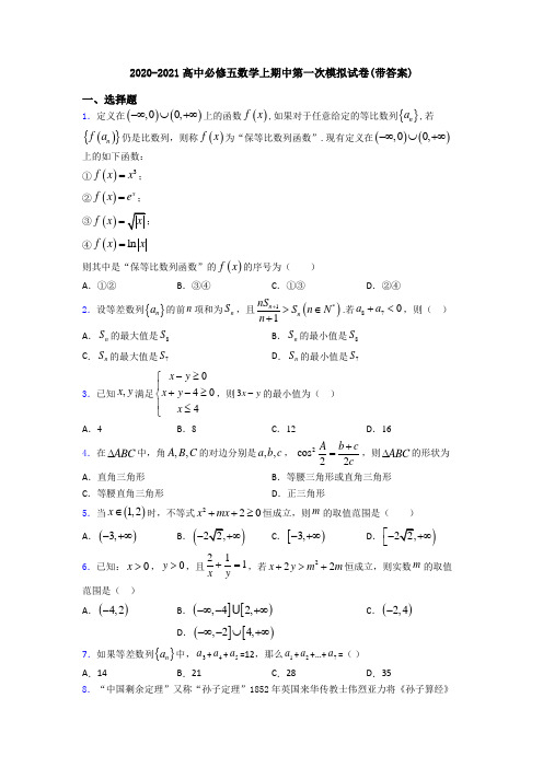 2020-2021高中必修五数学上期中第一次模拟试卷(带答案)