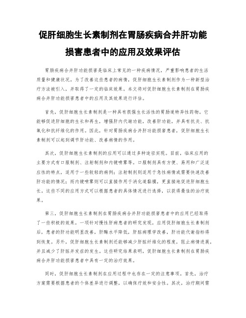 促肝细胞生长素制剂在胃肠疾病合并肝功能损害患者中的应用及效果评估