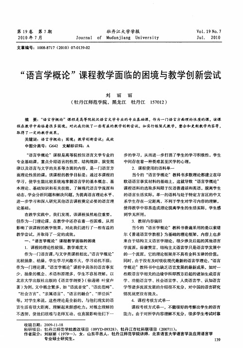 “语言学概论”课程教学面临的困境与教学创新尝试