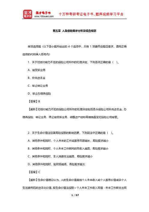 国际金融理财师(CFP)资格认证考试《投资规划》章节精炼(人身保险需求分析及综合规划)【圣才出品】