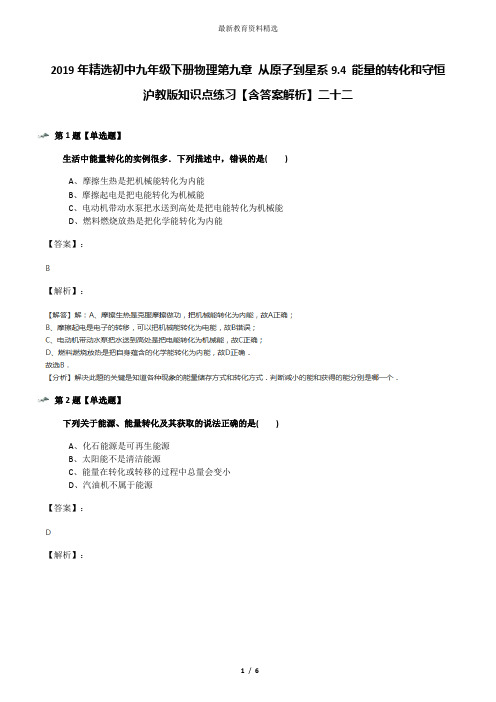 2019年精选初中九年级下册物理第九章 从原子到星系9.4 能量的转化和守恒沪教版知识点练习【含答案解析】二