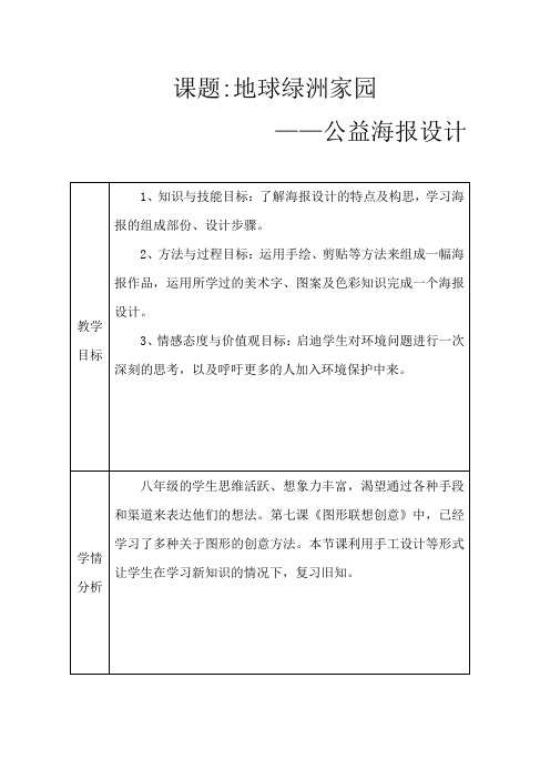 最新深圳优质课教案        岭南版八年级美术《地球绿洲家园—公益海报设计》教学设计(互联教学助手)美术