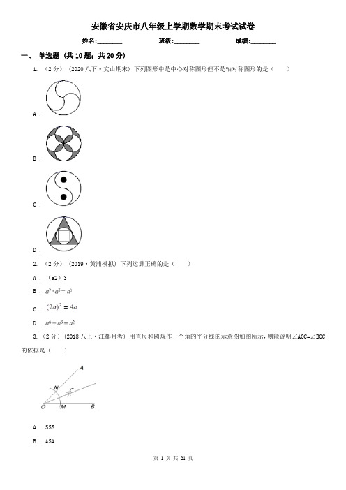 安徽省安庆市八年级上学期数学期末考试试卷