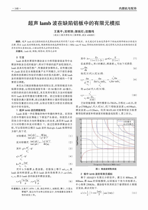 超声lamb波在缺陷铝板中的有限元模拟