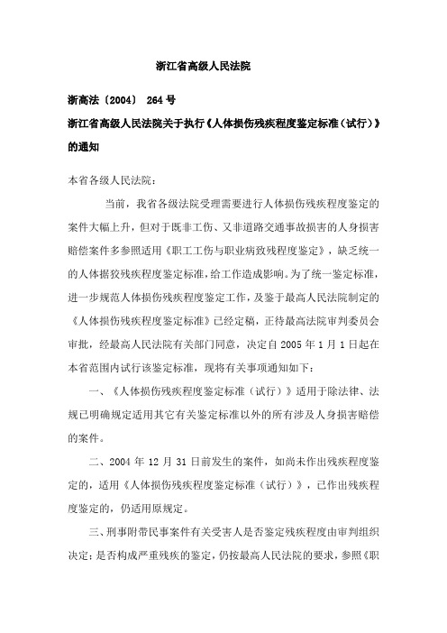 最高院制定、浙江省高级人民法院试行行《人体损伤残疾程度鉴定标准(试行)》