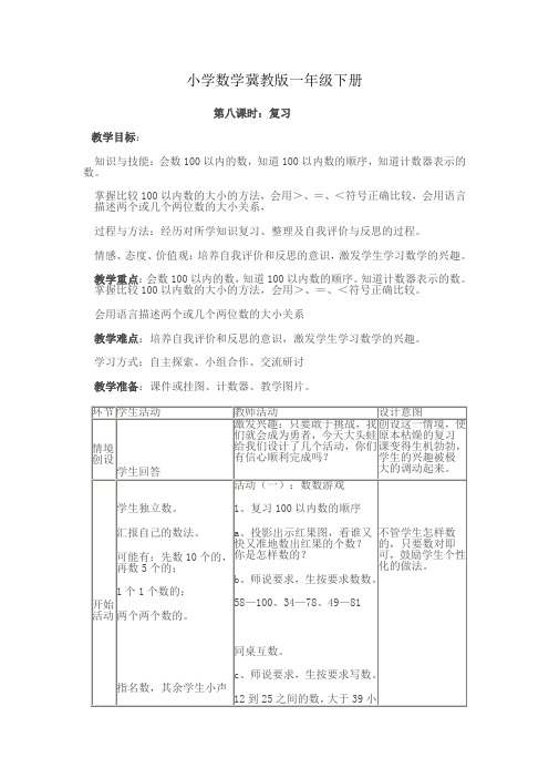 小学数学冀教版一年级下册复习+教案