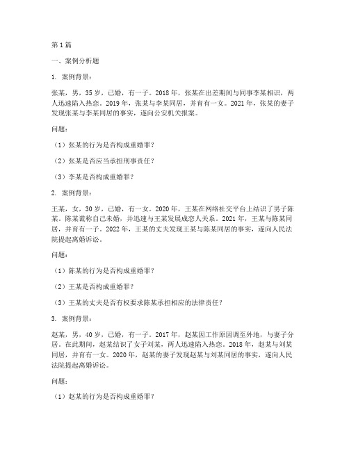 重婚罪法律案例分析题库(3篇)