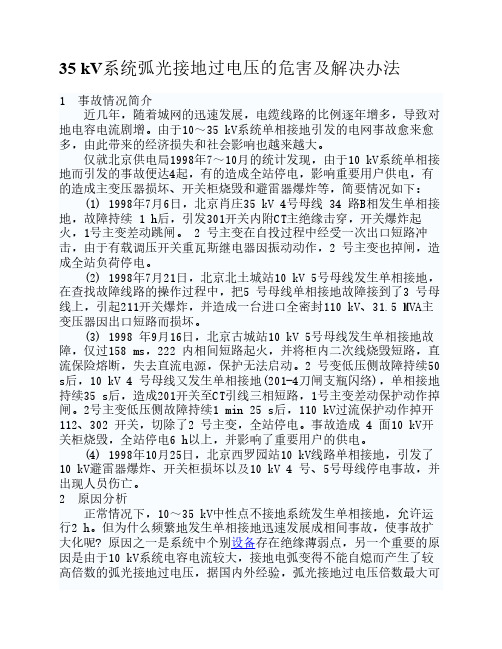 35 kV系统弧光接地过电压的危害及解决办法