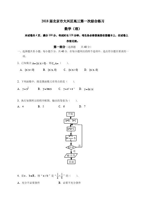 2018届北京市大兴区高三第一次综合练习-理科数学科(含答案)