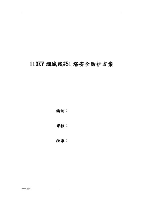 110KV电塔安全防护方案