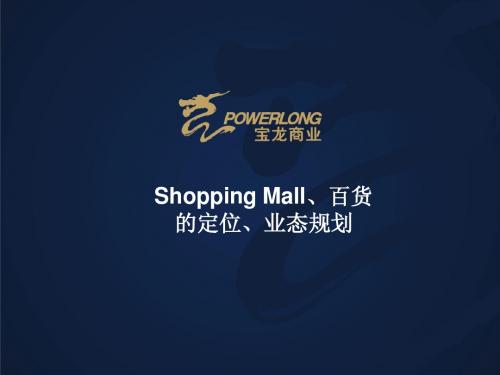 ShoppingMall及百货的定位和业态规划-新