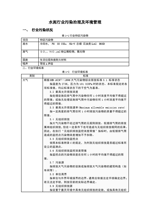 水泥行业污染治理及环境管理 (3)