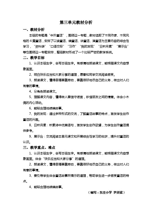 四年级语文第三单元教材分析