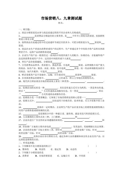 市场营销8-9测试题