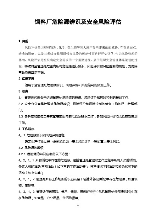 饲料厂危险源识别及安全风险评估试卷教案