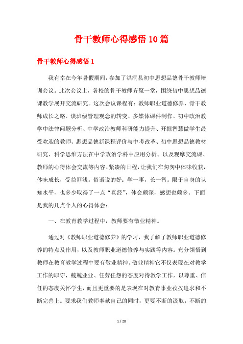 骨干教师心得感悟10篇