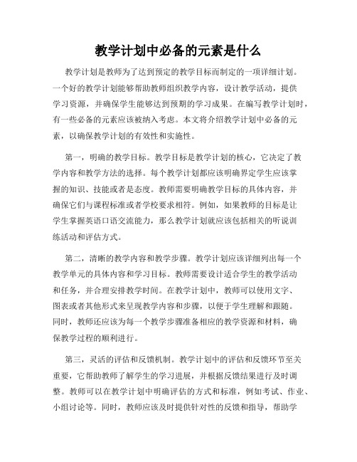 教学计划中必备的元素是什么