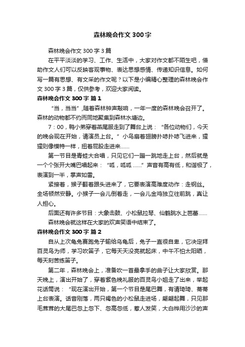 森林晚会作文300字3篇