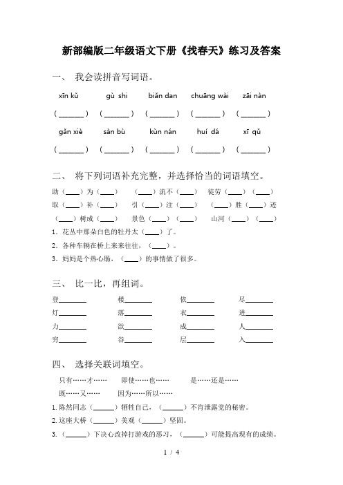 新部编版二年级语文下册《找春天》练习及答案