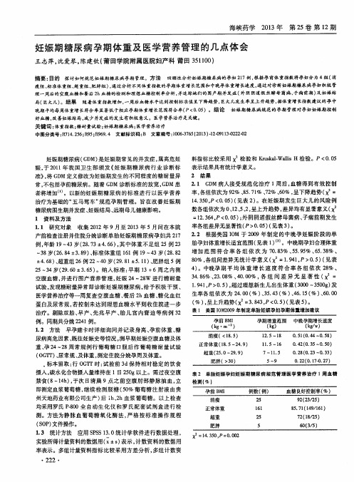 妊娠期糖尿病孕期体重及医学营养管理的几点体会