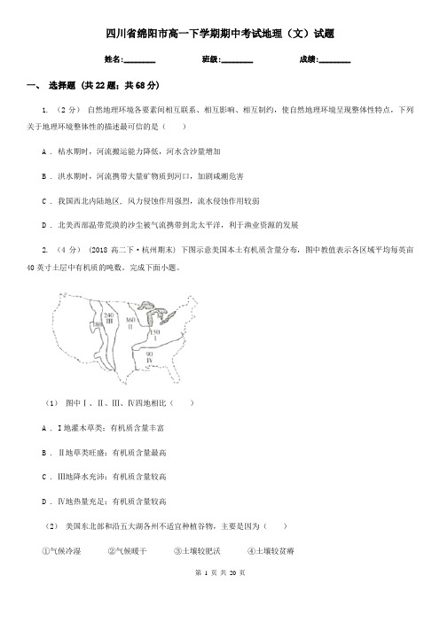 四川省绵阳市高一下学期期中考试地理(文)试题