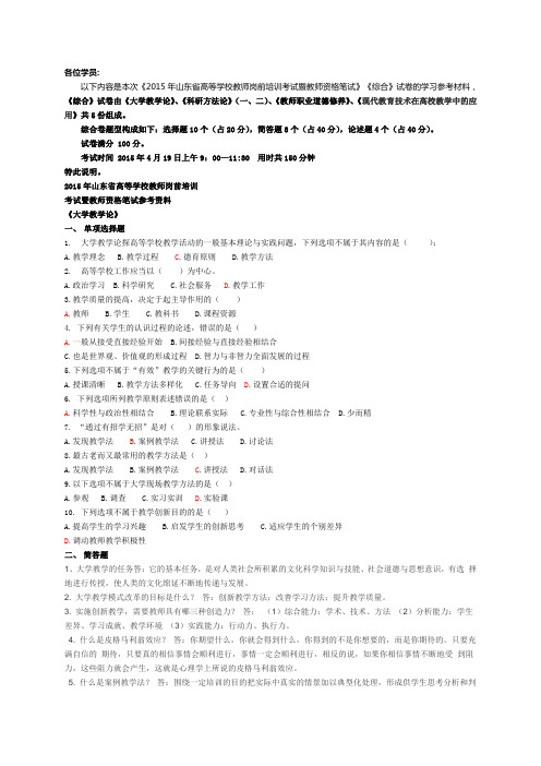 2015山东省高校教师资格证考试教育综合卷全套答案