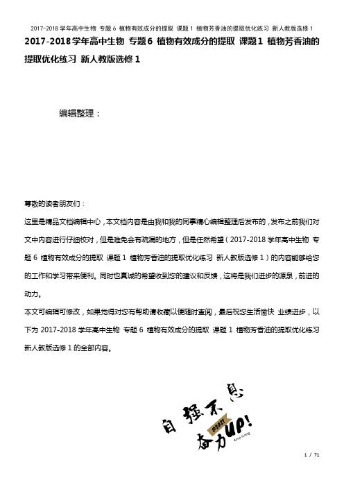 高中生物专题6植物有效成分的提取课题1植物芳香油的提取优化练习新人教版选修1(2021年整理)