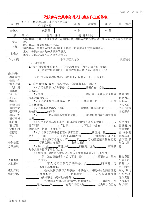 【优质部编】2019-2020九年级道德与法治上册 第二单元2.2第1框依法参与公共事务是人民当家做主的体现导学案