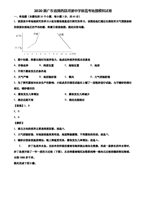 2020届广东省揭西县河婆中学新高考地理模拟试卷含解析