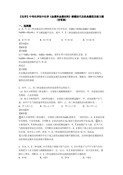 【化学】中考化学初中化学《金属和金属材料》解题技巧及经典题型及练习题(含答案)