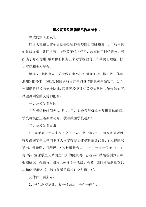 返校复课及温馨提示告家长书2篇