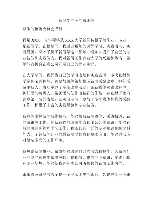 新闻学专业的求职信