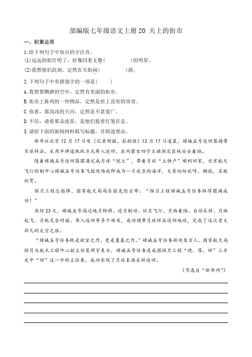 部编版七年级语文上册第六单元20 天上的街市 同步练习附答案